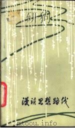 漫谈思想路线 1981 PDF电子版封面 3116·407 《漫谈思想路线》编辑组编