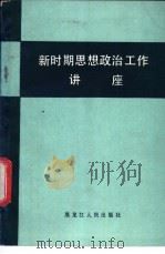 新时期思想政治工作讲座 1985 PDF电子版封面 3093·308 《奋斗》杂志社政治编辑部编
