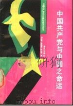 中国共产党与中国之命运 1991 PDF电子版封面 753661683X 汤玉奇等著