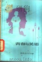 青春与美德 1982 PDF电子版封面 3086·859 吴运铎等编