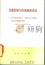 当前形势与任务教育讲话 学习贯彻党的十三届四中全会精神基层宣讲辅导材料 1989 PDF电子版封面 7010006075 中共中央宣传部新闻局编