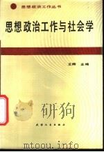 思想政治工作与社会学 1988 PDF电子版封面 7201001434 王辉主编