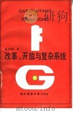 改革、开放与复杂系统 1990 PDF电子版封面 7810241354 周曼殊著