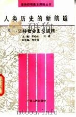 人类历史的新航道 坚持社会主义道路 1990 PDF电子版封面 7218005098 张幼峰,刘嵘主编