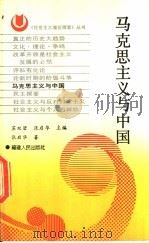 马克思主义与中国 1991 PDF电子版封面 7211016183 张启华著