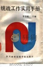 统战工作实用手册 1988 PDF电子版封面 7805241414 李学明主编