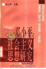 邓小平社会主义思想研究 1995 PDF电子版封面 7309014979 倪大奇主编