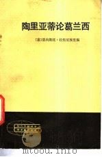 陶里亚蒂论葛兰西 1983 PDF电子版封面 3001·1905 (意)陶里亚蒂著;(意)拉焦尼埃里编;袁华清译