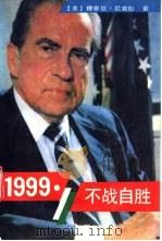 1999不战自胜 1990 PDF电子版封面 7206009298 (美)理查德·尼克松著;夏青,白海南,姜焕龙等译