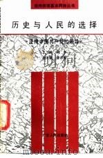 历史与人民的选择 坚持中国共产党的领导 1990 PDF电子版封面 7218005462 梁木主编