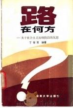 路在何方 关于社会主义初级阶的沉思 1989 PDF电子版封面 731400398X 丁俊发等编著