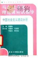 马克思主义理论课应试指导 中国社会主义建设分册 1992 PDF电子版封面 7810064304 姬德良主编