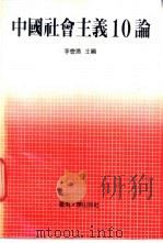 中国社会主义10论 1991 PDF电子版封面 7810290630 李会滨主编