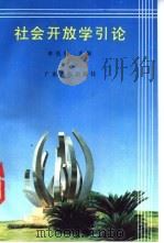 社会开放学引论 1991 PDF电子版封面 7218006728 李恒瑞主编