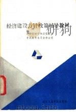 经济建设方针政策辅导教材 1988 PDF电子版封面 7810131206 经济管理干部国家培训考试指导委员会办公室编
