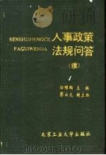 人事政策法规问答 续集 1991 PDF电子版封面 7563901272 徐颂陶,蔡云九主编