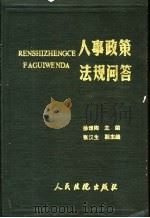 人事政策法规问答   1989  PDF电子版封面  780056052X  徐颂陶主编 