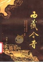 西藏今昔 1988 PDF电子版封面 7560701051 王天玺主编;国家民族事务委员会,政策研究室、政法司编著