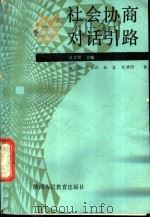 社会协商对话引路 1988 PDF电子版封面 7541904643 员文贤主编