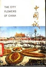 中国城市市花 1988 PDF电子版封面 7800410722 杨晓平编著