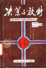 决策与效能 当代公共行政管理机制与训练 1992 PDF电子版封面 7810204602 尤光付,许长龙主编