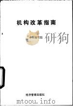 机构改革指南 1993 PDF电子版封面 7800257649 本书编写组编