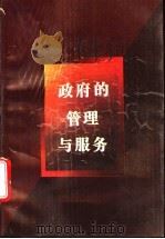政府的管理与服务 珠江三角洲的实践 1994 PDF电子版封面 7218016995 吴奕新著