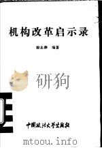 机构改革启示录 1994 PDF电子版封面 7562011974 殷志静编著