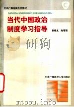 当代中国政治制度学习指导 1997 PDF电子版封面 7304013281 袁继成,赵菊强编