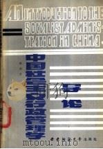 中国社会主义行政管理学导论 1986 PDF电子版封面 田禾著