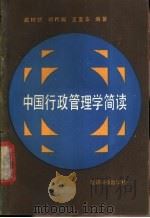 中国行政管理学简读   1988  PDF电子版封面  7800360644  武树帜等编著 