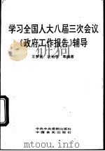 学习全国人大八届三次会议《政府工作报告》辅导 1995 PDF电子版封面 7503511958 王梦奎,沈柏年等编著