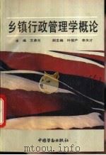 乡镇行政管理学概论 1993 PDF电子版封面 7504511757 王鼎元主编