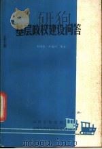 基层政权建设的问答 1985 PDF电子版封面 3088·423 郭润生等编