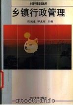 乡镇行政管理 1994 PDF电子版封面 7306008757 陈瑞莲,邹庆环主编