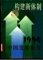 构建新体制 1994中国发展报告 1995 PDF电子版封面 7208020833 复旦发展研究院编著