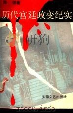 历代宫廷政变纪实   1990  PDF电子版封面  753960283X  周强著 