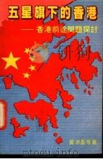 五星旗下的香港-香港前途问题探讨（ PDF版）