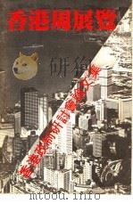 香港周展览  香港政制研讨会论文集（ PDF版）
