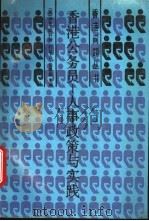 香港公务员 人类政策与实践 1990 PDF电子版封面 7805145849 (英)斯科特(Scott,E.I.),(英)伯恩斯(Burn