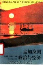 孟加拉国政治与经济 1994 PDF电子版封面 7301025424 谢福苓,林良光主编