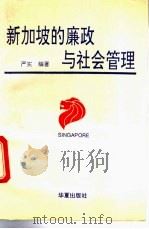 新加坡的廉政与社会管理 1993 PDF电子版封面 7508001052 严实编著