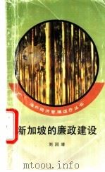 新加坡的廉政建设 1994 PDF电子版封面 7010019614 刘国雄著