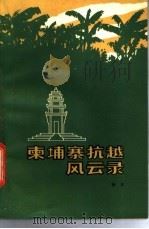 柬埔寨抗越风云录 1985 PDF电子版封面 7203·097 杨木著