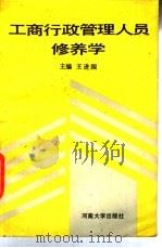 工商行政管理人员修养学 1987 PDF电子版封面 7810180673 王进国,蒋盟凯,谢京师等主编