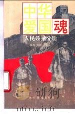中华爱国魂  人民领袖分册   1995  PDF电子版封面  7800915816  钱均，鲁越主编；于泉玉等撰稿 