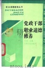党政干部职业道德修养 1988 PDF电子版封面 7206000983 王庆主编