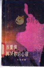 当爱情叩开你的心扉 1985 PDF电子版封面 3430·2 牛先民著