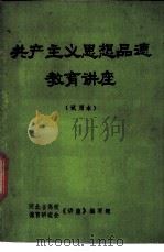 共产主义思想品德教育讲座  试用本（ PDF版）