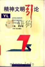 精神文明引论 1993 PDF电子版封面 7208017344 蒋冰海主编;王克千,张华金,蒋照义等著